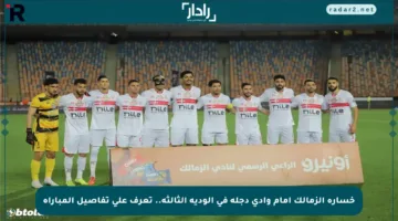 خسارة الزمالك أمام وادي دجلة في الودية الثالثة.. تعرف على تفاصيل المباراة